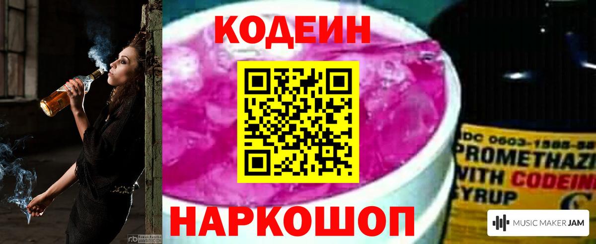 Кодеиновый сироп Lean Purple Drank  Вход с VPN  Рязань 
