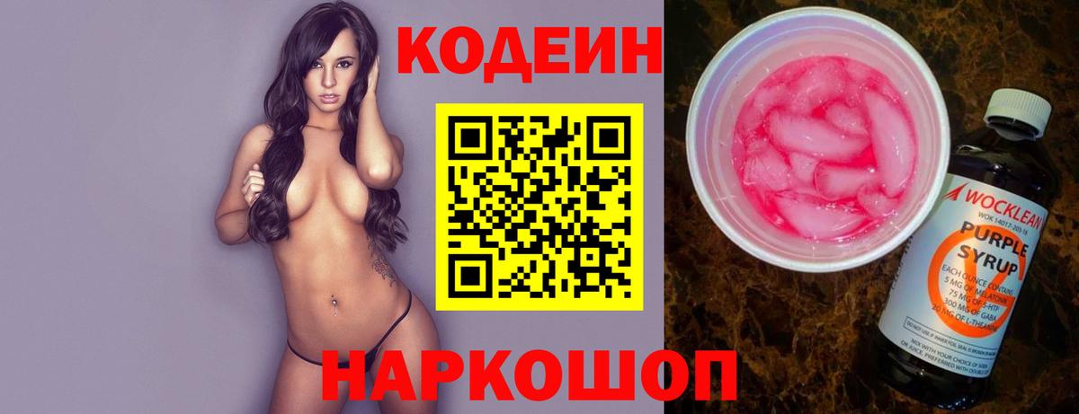 Codein напиток Lean (лин) Рязань